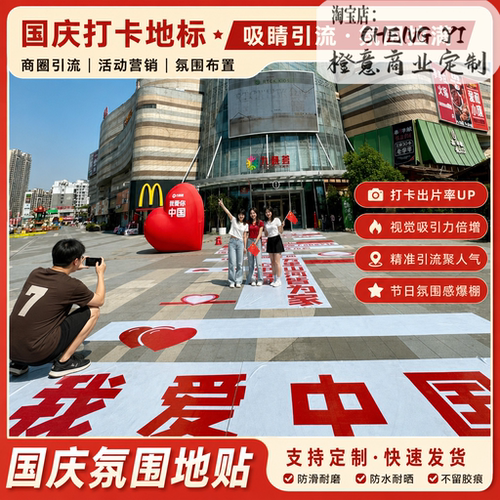 中秋国庆开业引流地贴定制