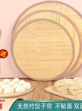 饺子帘盖帘天然竹家用放饺子托盘竹篦饺子垫竹面饺子帘中式圆方形