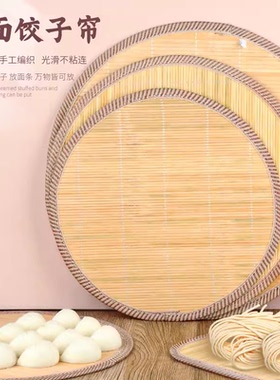 饺子帘盖帘天然竹家用放饺子托盘竹篦饺子垫竹面饺子帘中式圆方形