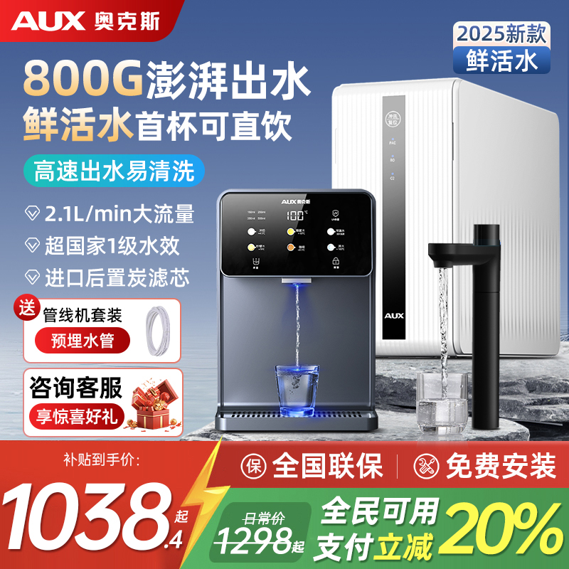 奥克斯800G净水器管线机加热一体