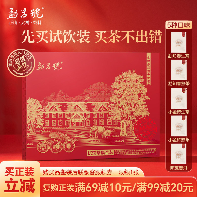 勐昌號茶叶普洱茶生茶熟茶陈皮普洱茶5款试饮装31g
