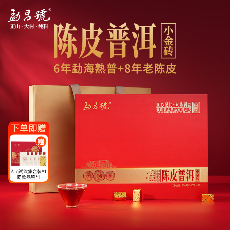 勐昌號茶叶熟普茶陈皮普洱8年熟普小金砖茶叶礼盒360g送人礼品