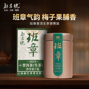 3罐 2023年勐昌号班章普洱茶生茶7g品鉴装 59元 饼茶撬茶罐装