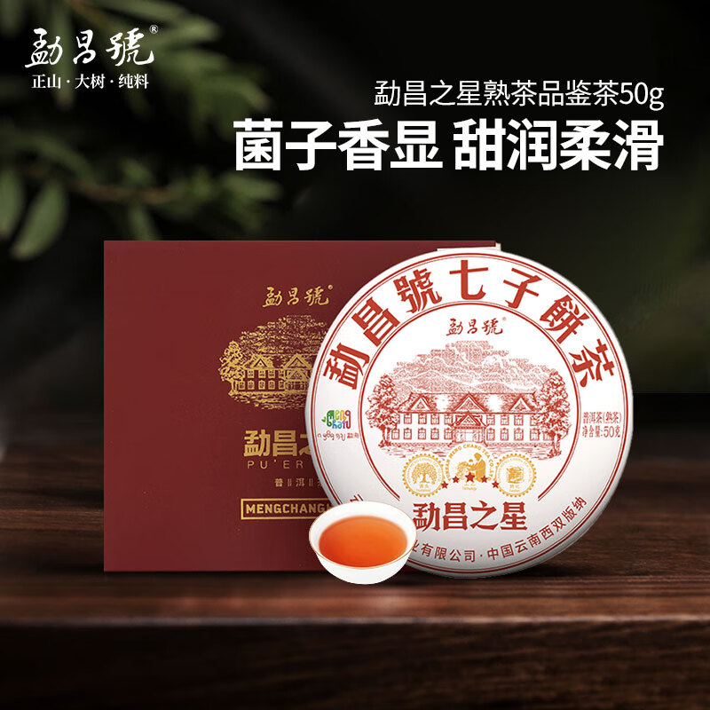 勐昌號勐昌之星50g熟普茶饼礼盒
