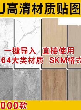 草图大师高清材质贴图库SU室内外素材Sketchup大理石木纹SKM墙面
