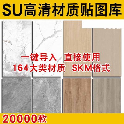 草图大师高清材质贴图库SU室内外素材Sketchup大理石木纹SKM墙面