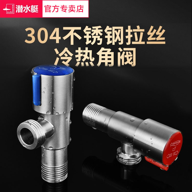 潜水艇304不锈钢三角阀家用冷热水阀开关马桶上水热水器通用4分阀