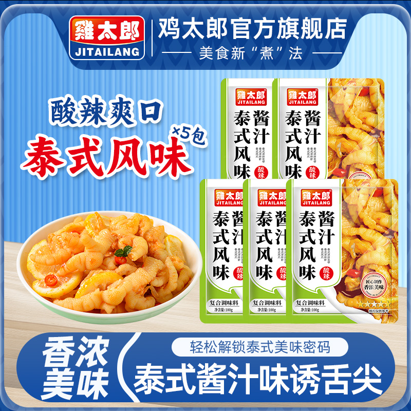 泰式风味汁100g*5柠檬鸡爪调料