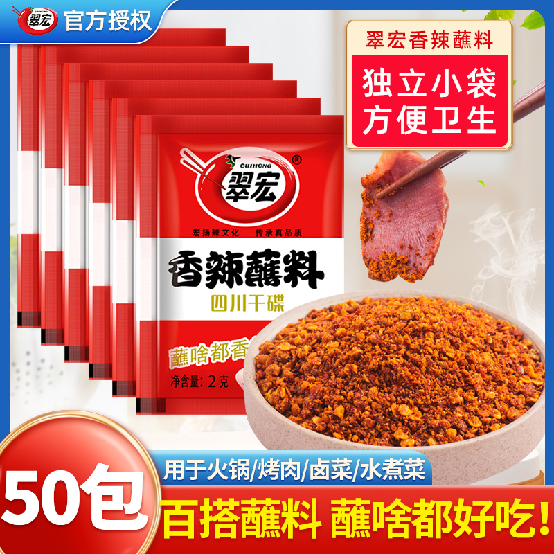 翠宏香辣碟蘸料2g*50包四川火锅串串干碟翠红海底捞辣椒面蘸烤肉