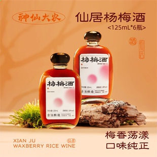 神仙大农浙江仙居杨梅酒男女低度微醺杨梅果酒礼盒装伴手礼