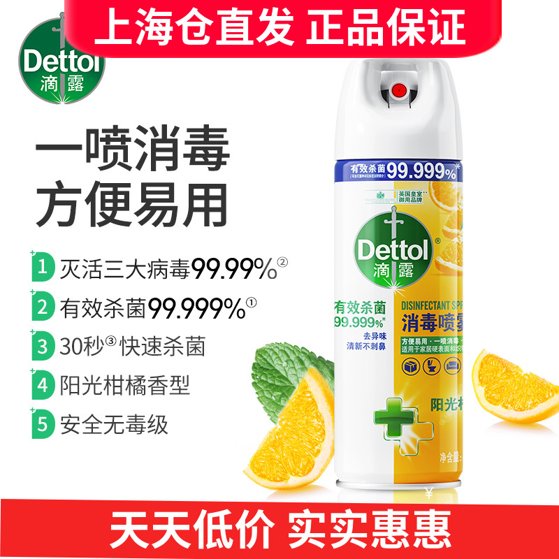 滴露消毒喷雾454ml快递消毒家具杀菌便携酒精喷雾多味道可选