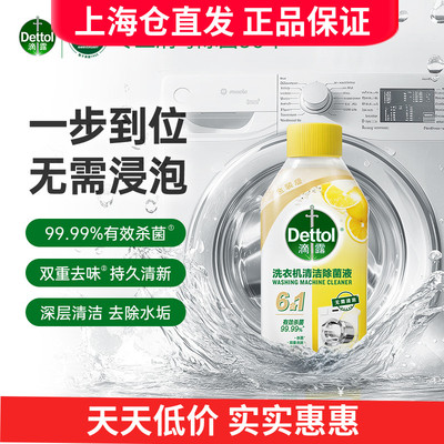 滴露洗衣机清洗剂250ml 清洁除菌液非泡腾片槽污渍杀菌除垢液体