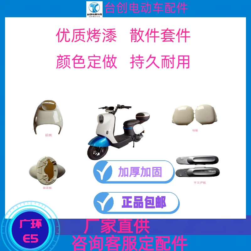 广环E5迷你电动车外壳配件前围前泥板边条脚踏板全套外壳配件