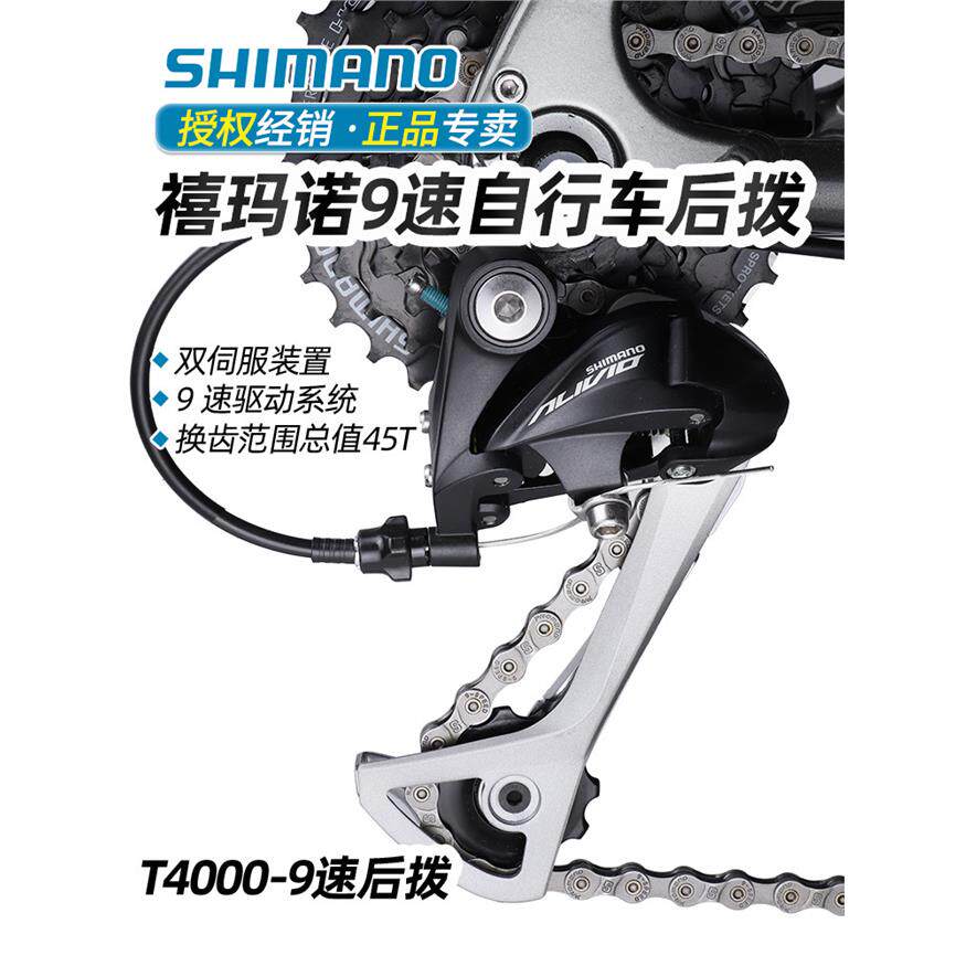 SHIMANO禧马诺T4000后拨山地车旅行自行车9速27速拨链变速器M4000