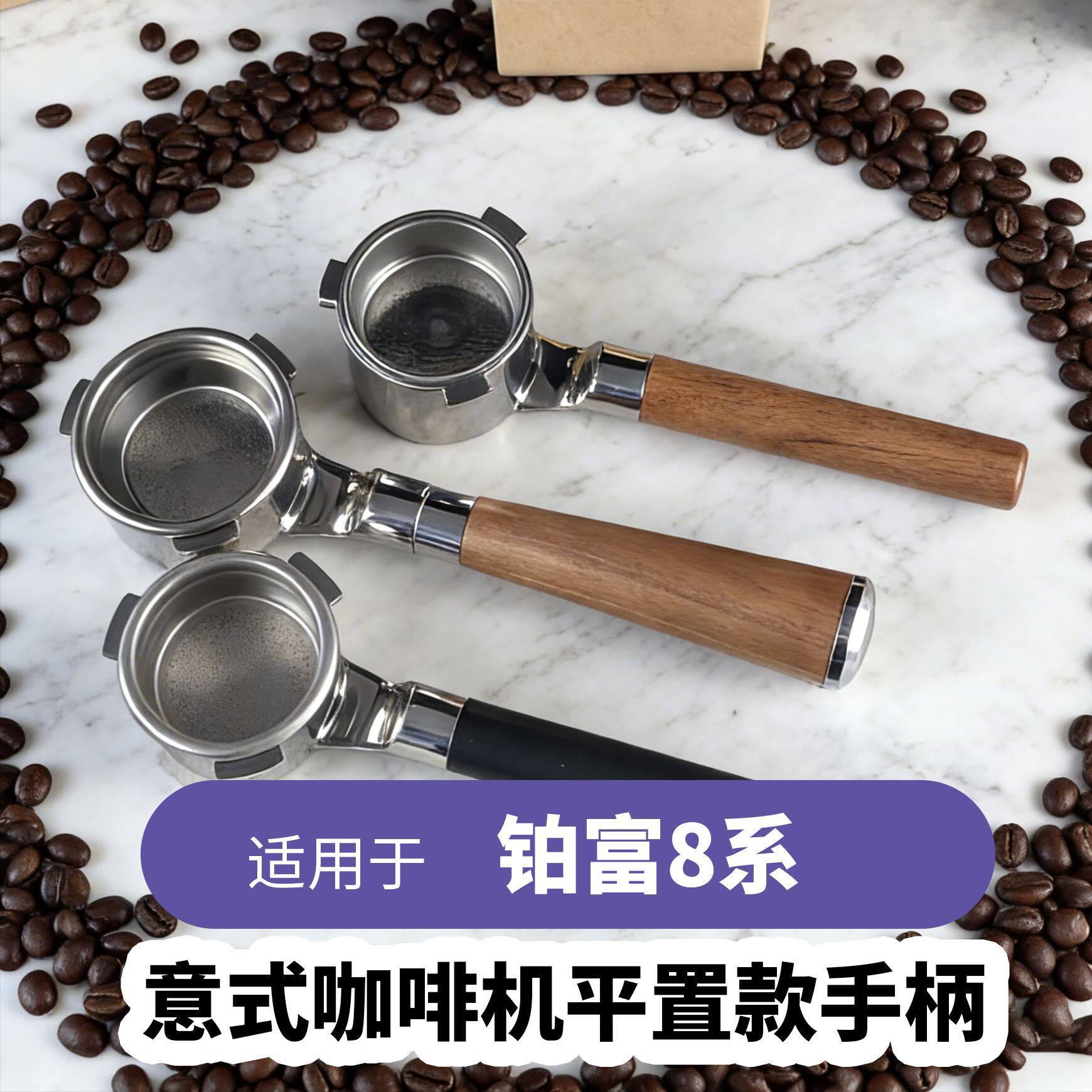 铂富8系咖啡机手柄粉碗底漏斗304不锈钢实木把手平置款手柄配粉