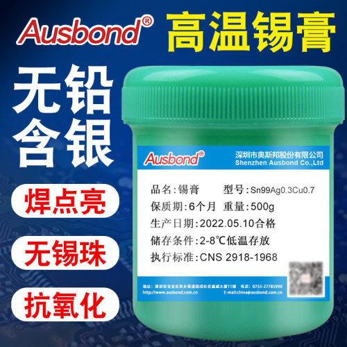 奥斯邦无铅焊膏免清洗低