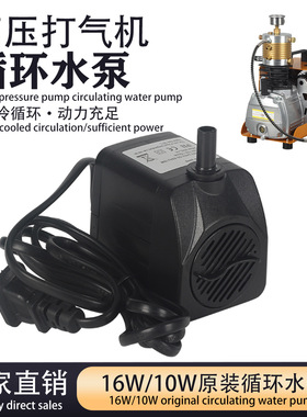 30mpa高压自动打气机外置原装水冷循环水泵16W10W220V 水族抽水泵