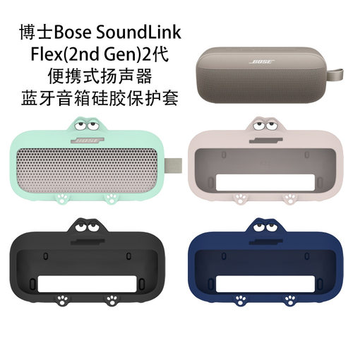 适用于博士Bose SoundLink Flex(2nd Gen)2代蓝牙音箱硅胶保护套