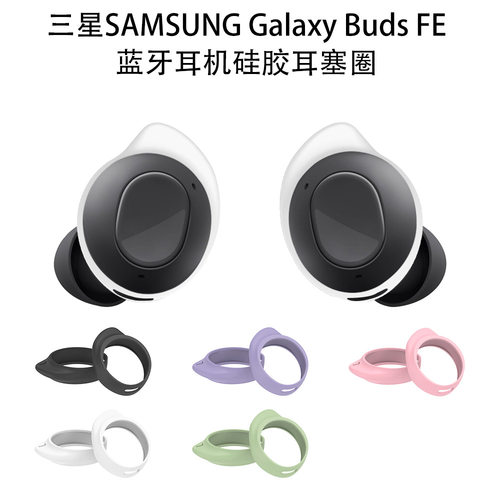 适用于三星SAMSUNG Galaxy Buds FE蓝牙耳机硅胶耳塞圈防掉耳塞