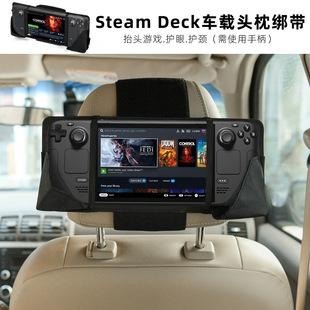 适用于Steam Valve掌上游戏机汽车后座支架 Deck车载头枕固定绑带