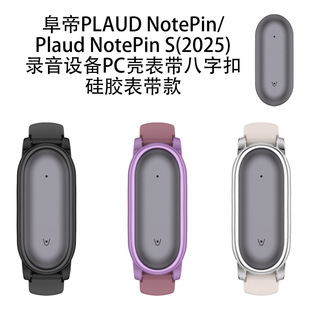 阜帝PLAUD NotePin/NotePin S录音设备PC壳表带八字扣硅胶表带款