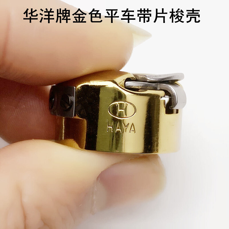 华洋电脑平车金色防热梭壳缝纫机配件电动平缝机镀钛带钢片梭心套