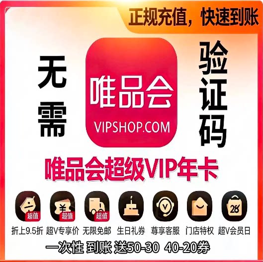 唯品会超级vip会员年卡 365天全场免邮送50生日券 唯品会会员