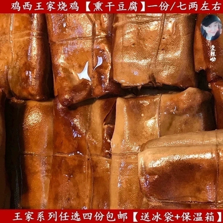 鸡西王家烧鸡 熏干豆腐 鸡西特色 一份一斤左右  任四样包邮鸡西