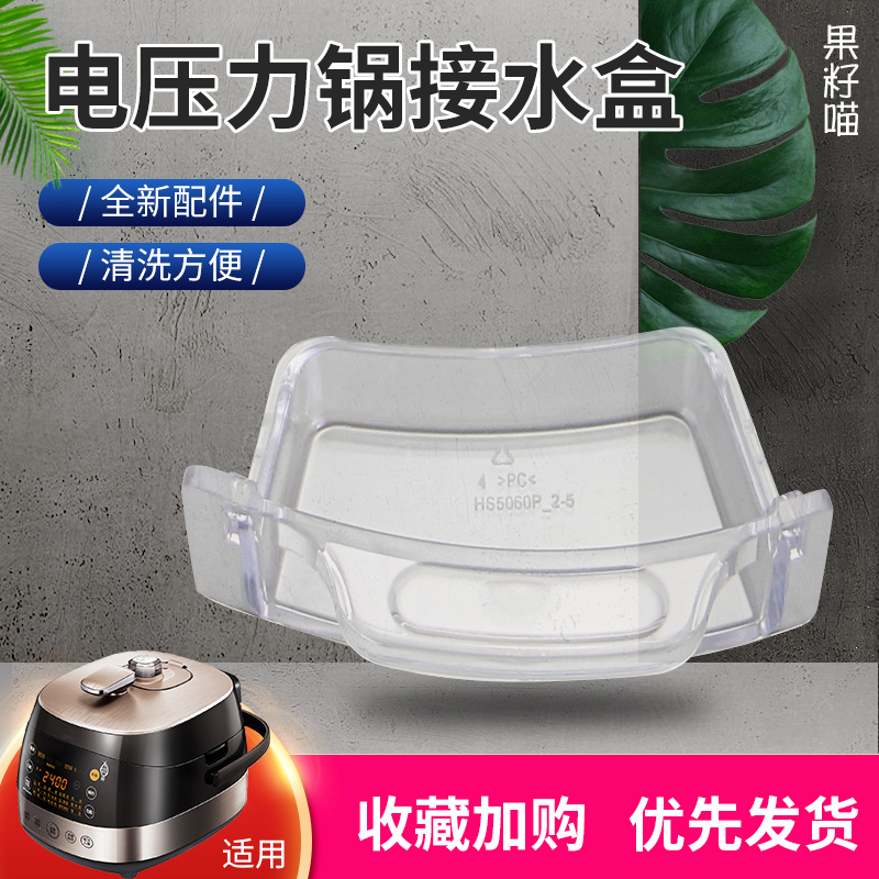 电压力锅MY-HS5060P接水盒储水盒
