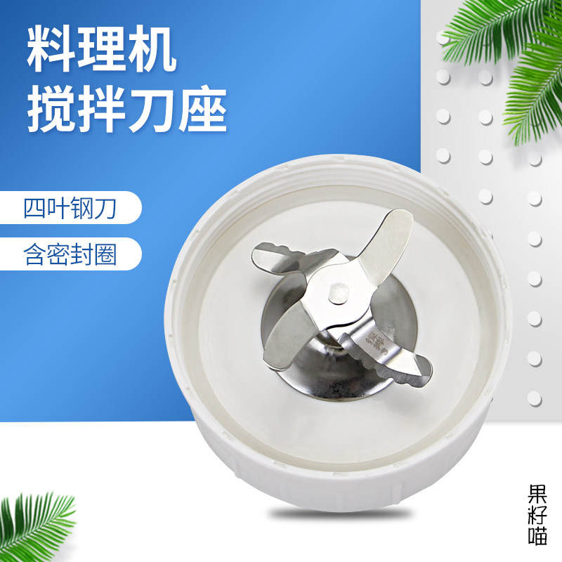 理机搅拌刀座JYL-C020E/C022E