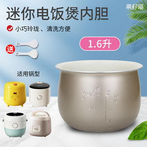 适用于小熊迷你家用电饭煲1.6L元釜内胆DFB-C16K1/DFB-B16B1配件