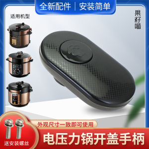 适用美的电压力锅把手MY-YL60X3-101/YL60X3-101A/YL60M138提手