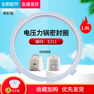 适用美的电压力锅1.8升MY-E211/YLE211/MY-E210/YLE210密封圈配件