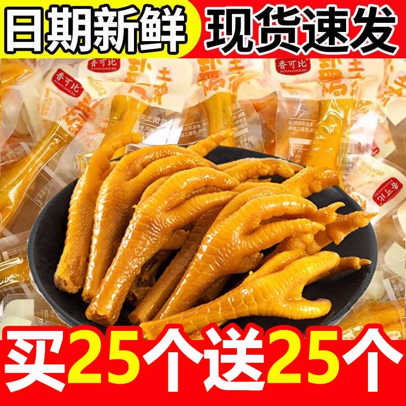 (买25个送25个)盐焗鸡爪子休闲零食凤爪网红小吃零食便宜批发鸡爪