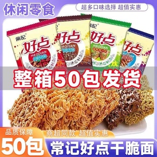 【整箱50包】常记好点干脆面双面块川辣牛肉味40包干脆掌心脆批发
