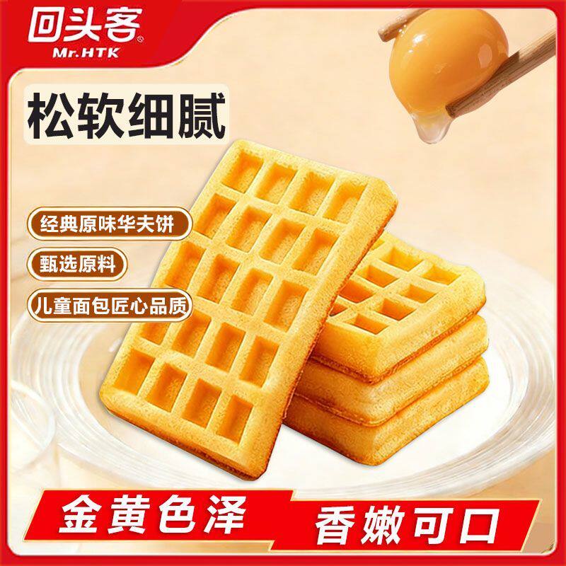 【回头客】华夫饼500g整箱早餐满格蛋糕营养面包下午茶糕点心零食