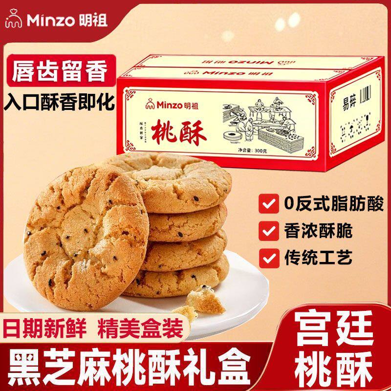 明祖宫廷桃酥老式黑芝麻桃酥独立小包装盒装传统古法糕点健康饼干