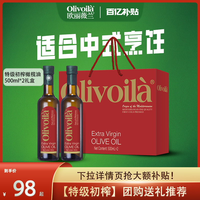 欧丽薇兰特级初榨橄榄油500ml*2礼盒装食用油过节送礼团购推荐