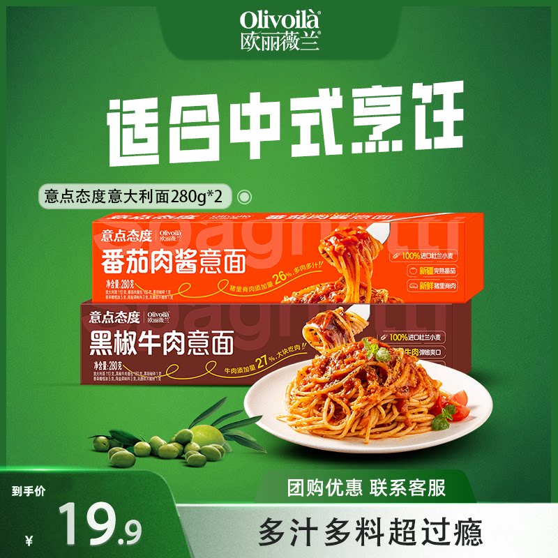 欧丽薇兰意点态度意大利面速食意面280g经典番茄肉酱黑椒牛肉组合