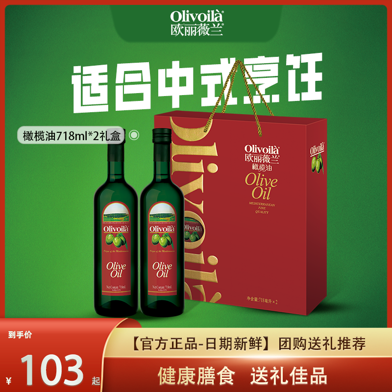 欧丽薇兰特级初榨橄榄油718ml*2礼盒装食用油端午过年送礼团购