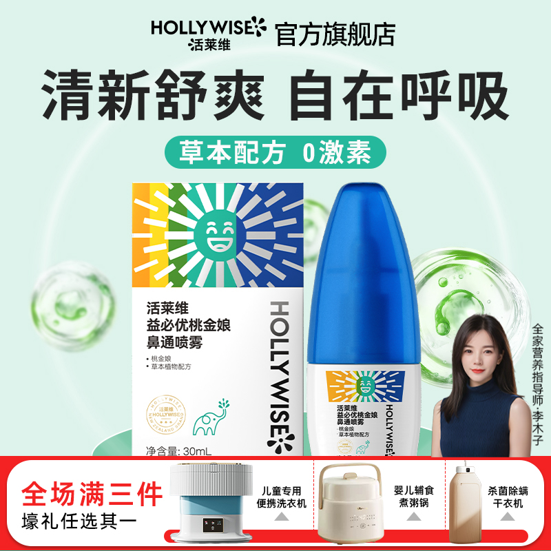 活莱维益必优桃金娘鼻通喷雾家用儿童成人便携舒鼻喷雾