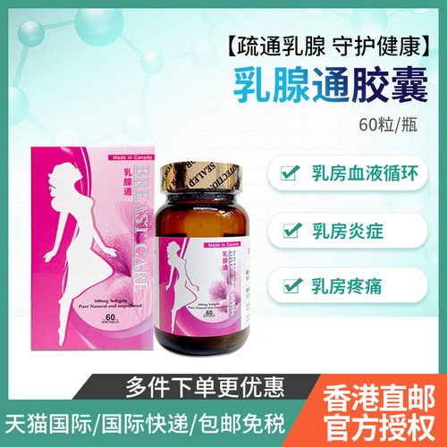 ROCOCARE乳腺通胶囊乳房乳腺疏通结块乳腺改善月经失调乳房养护