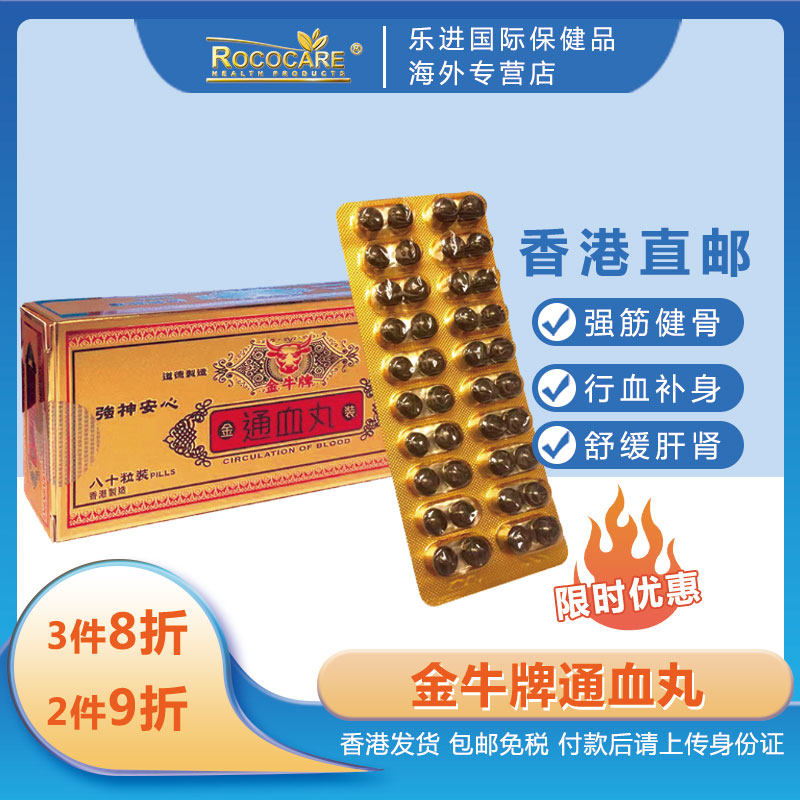 香港金牛通血丸行血通血强筋壮骨降低血液粘稠度增强血管弹性80粒