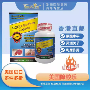 ROCOCARE美国加强版 降酸乐胶囊维护灵活关节调节尿酸水平利尿