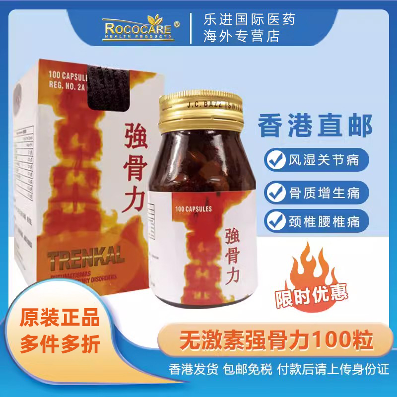 香港版TRENKAL泰国强骨力胶囊强骨力骨质增生风湿关节炎疼痛100粒