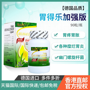 ROCOCARE胃得乐胃仙U保胃胃药胃肠药胃仙香港进口胃药胃炎胃溃疡