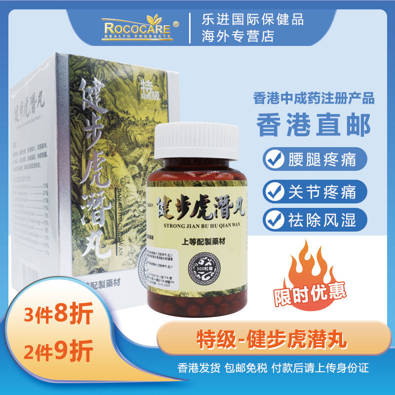 香港长春堂健步虎潜丸 中成药注册产品300粒 强筋健骨活络