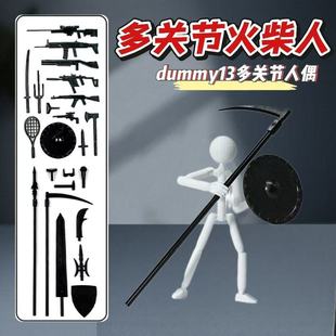 火柴人拼装模型dummy13多关节可动男孩玩具百变战士积木儿童手工