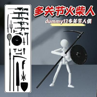 火柴人拼装模型dummy13多