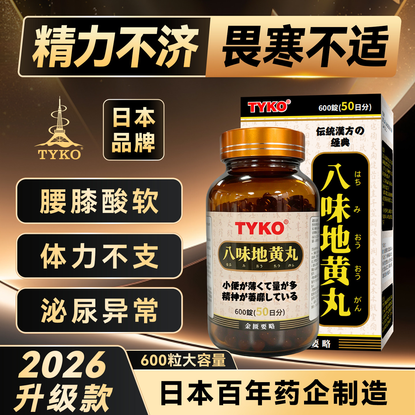 日本TYKO汉方八味地黄丸600粒50天大容量秘鲁玛卡正品原装进口